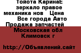 Тойота КаринаЕ зеркало правое механика нов › Цена ­ 1 800 - Все города Авто » Продажа запчастей   . Московская обл.,Климовск г.